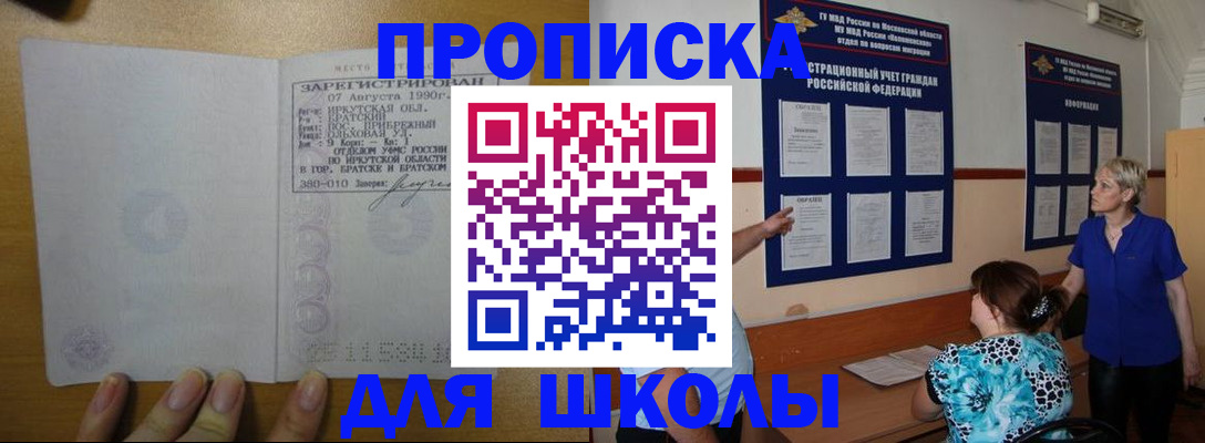 прописка ребенка в Томске